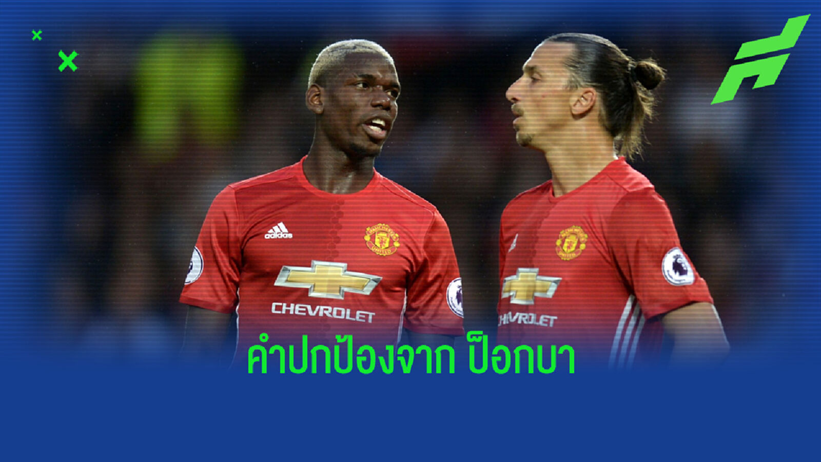 ป็อกบา โพสต์ข้อความถึง ซลาตัน หลังถูกกล่าวหาว่าเหยียดผิว ป็อกบา โพสต์ข้อความถึง ซลาตัน หลังถูกกล่าวหาว่าเหยียดผิว