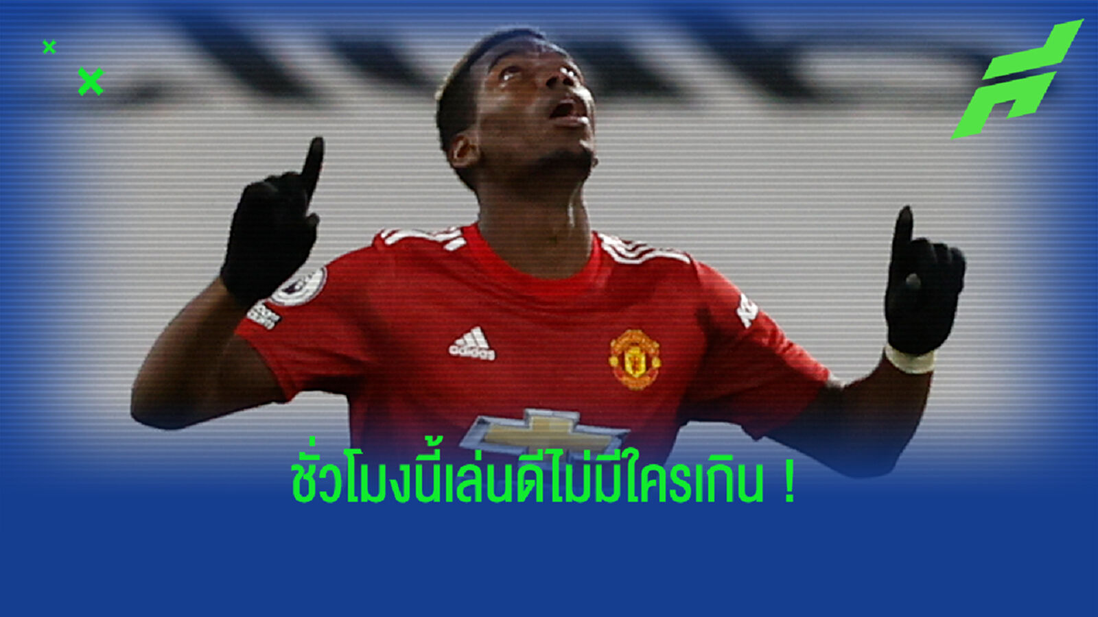 กำลังสำคัญ! ริโอ อวย ป็อกบา ฟอร์มดีแบบนี้ขึ้นแท่นระดับโลก