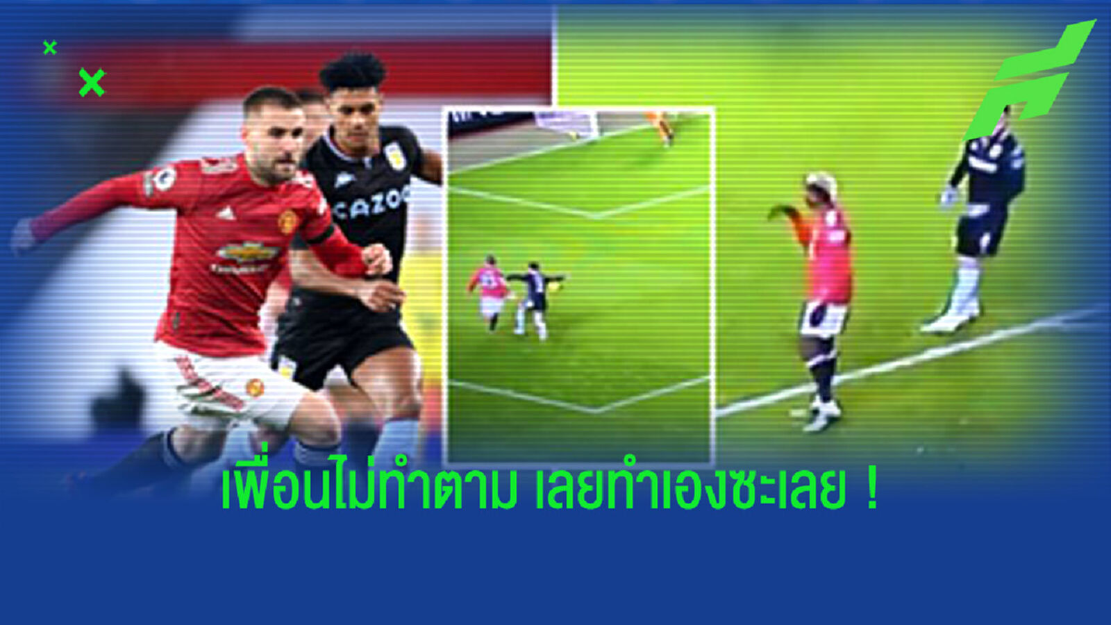 เอ๊ะ! ชมคลิป ป็อกบา ส่งสัญญาณเหมือนบอกให้ ชอว์ พุ่งล้มเอาจุดโทษ
