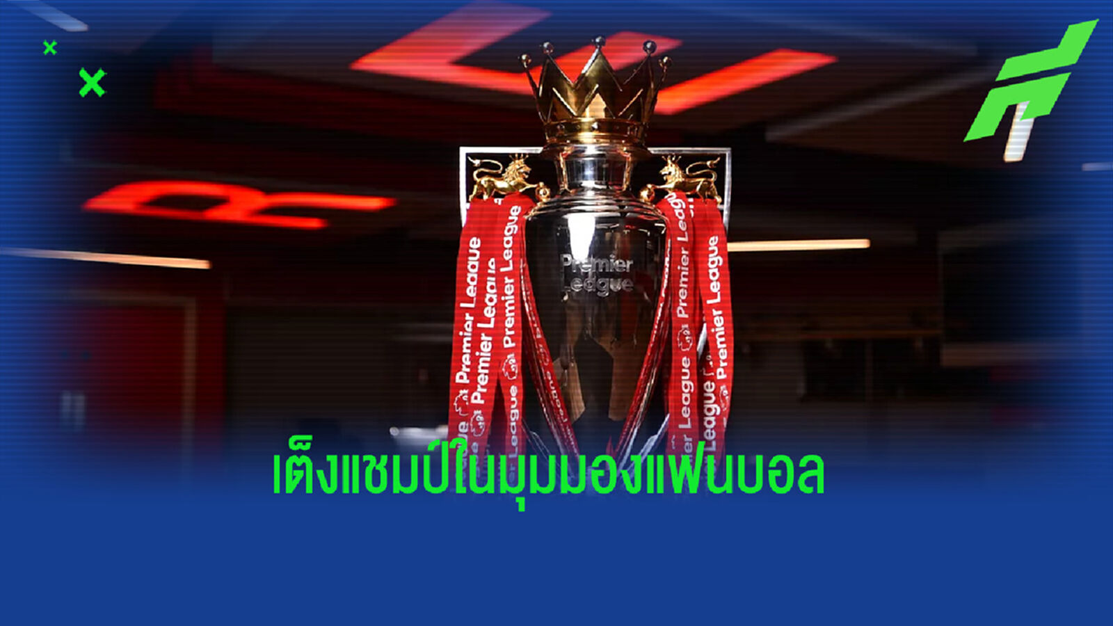 สื่อดังเผยผลโหวต! ทีมใดเป็นตัวเต็งซิวแชมป์พรีเมียร์ลีกซีซั่นนี้ สื่อดังเผยผลโหวต! ทีมใดเป็นตัวเต็งซิวแชมป์พรีเมียร์ลีกซีซั่นนี้