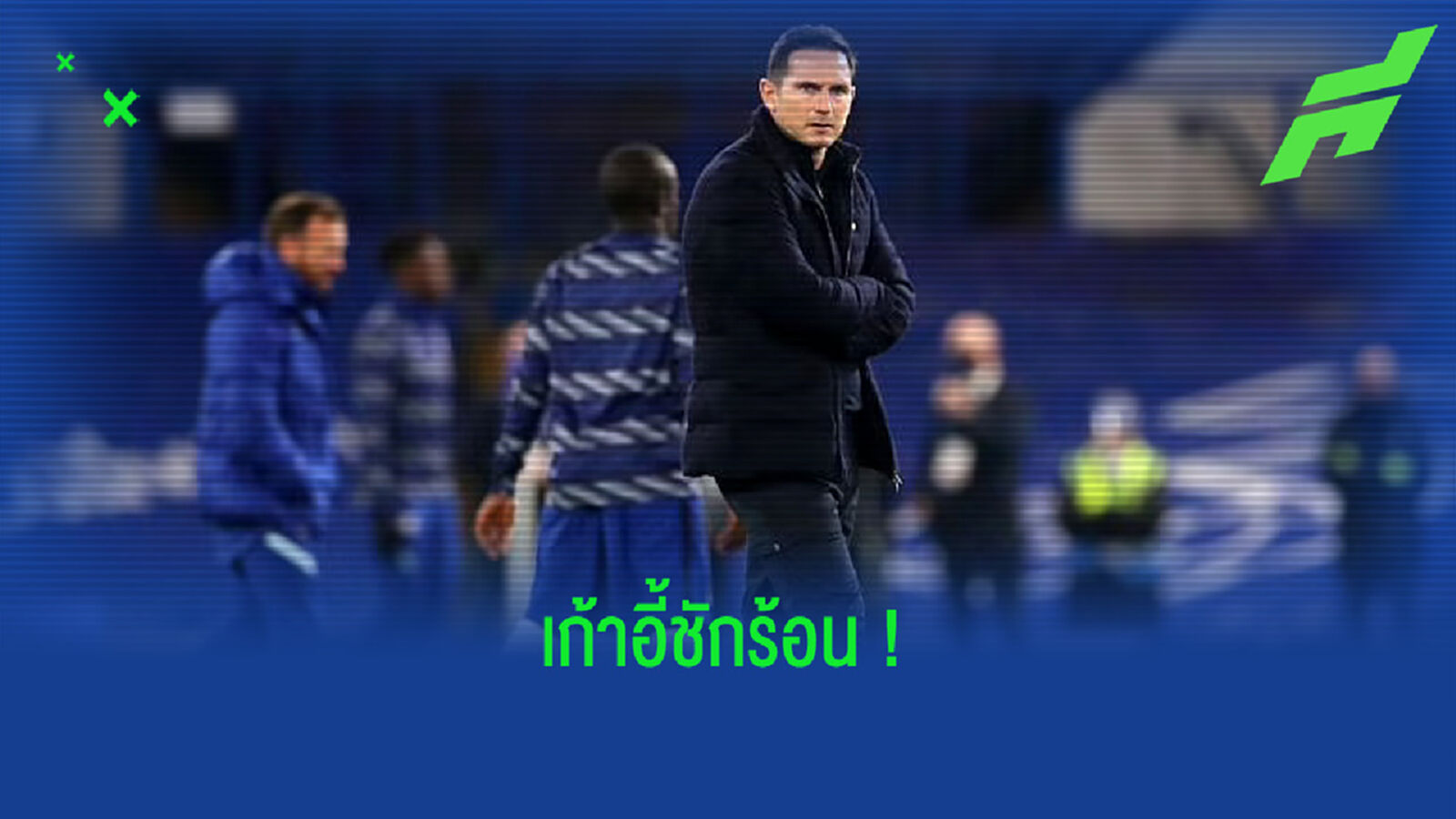 เปิดลิสต์ ! 5 กุนซือมีลุ้นเสียบเก้าอี้ เชลซี แทนที่ แฟร้งค์ แลมพาร์ด