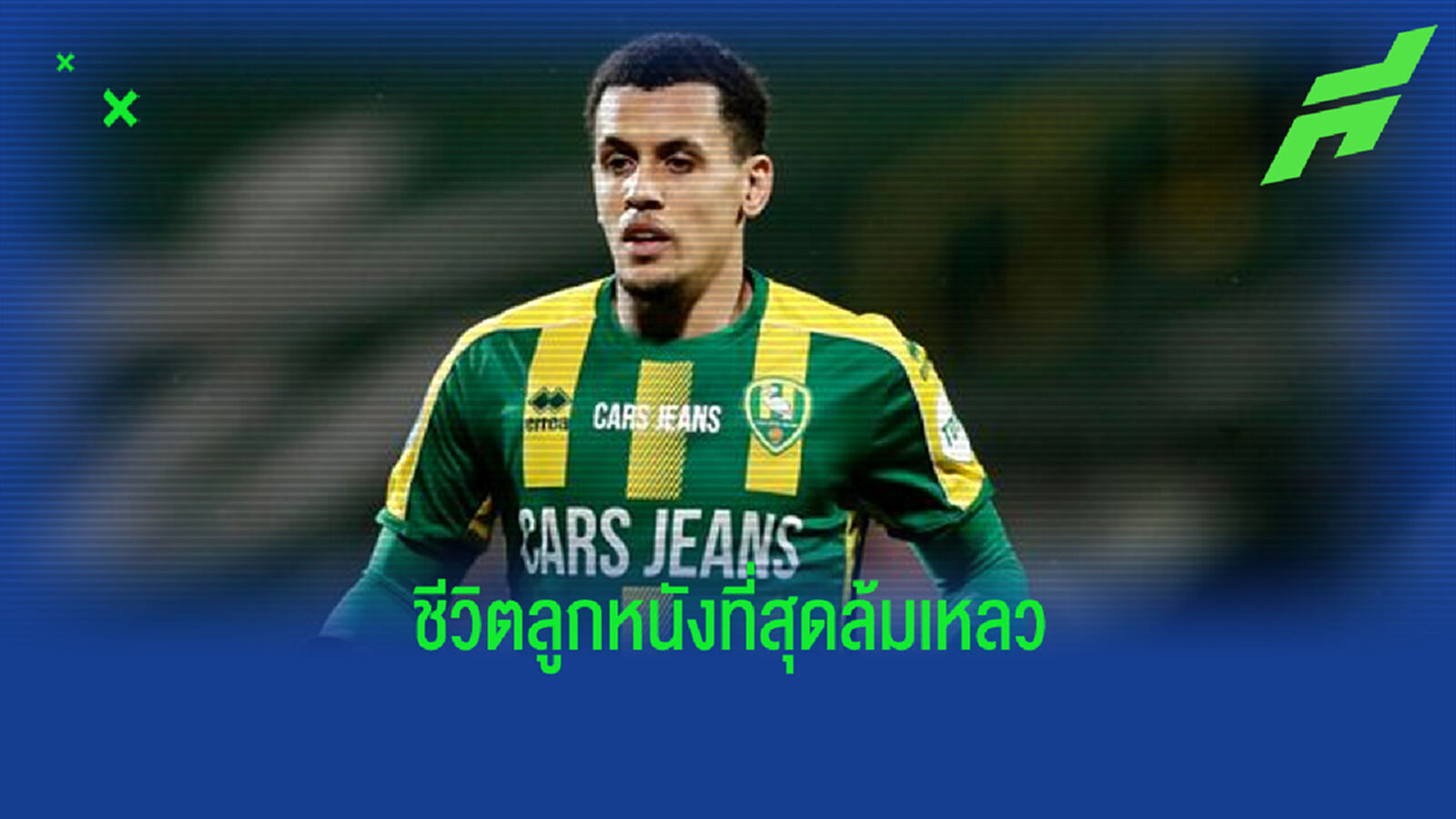 ราเวล มอร์ริสัน : ชีวิตลูกหนังสุดพัง เพราะการกระทำของตัวเอง ราเวล มอร์ริสัน : ชีวิตลูกหนังสุดพัง เพราะการกระทำของตัวเอง