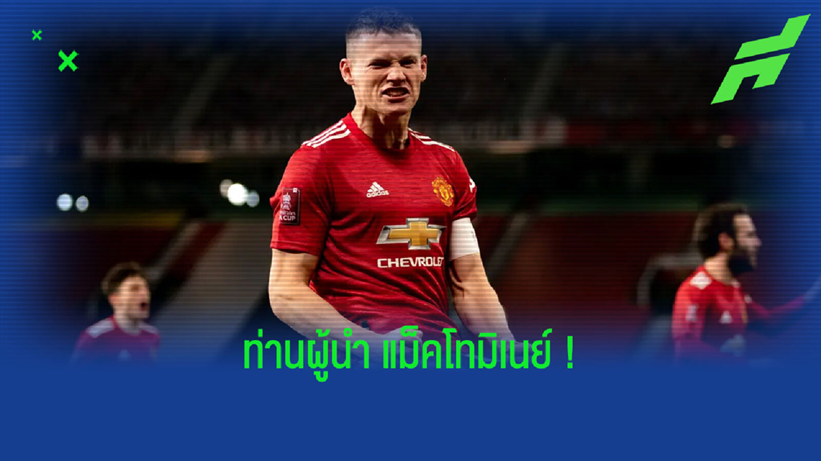 แม็คโทมิเนย์ เปิดใจ! หลังได้โอกาสสวมปลอกแขน เป็นผู้นำทัพ แมนยูฯ แม็คโทมิเนย์ เปิดใจ! หลังได้โอกาสสวมปลอกแขน เป็นผู้นำทัพ แมนยูฯ