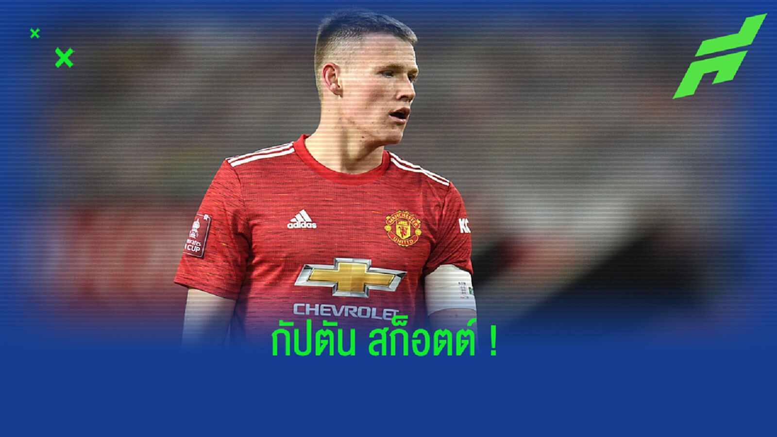 ยิงประตูชัย! โอเล่ เปิดใจทำไมถึงให้ แม็คโทมิเนย์ เป็นกัปตันเกมดับ แตน