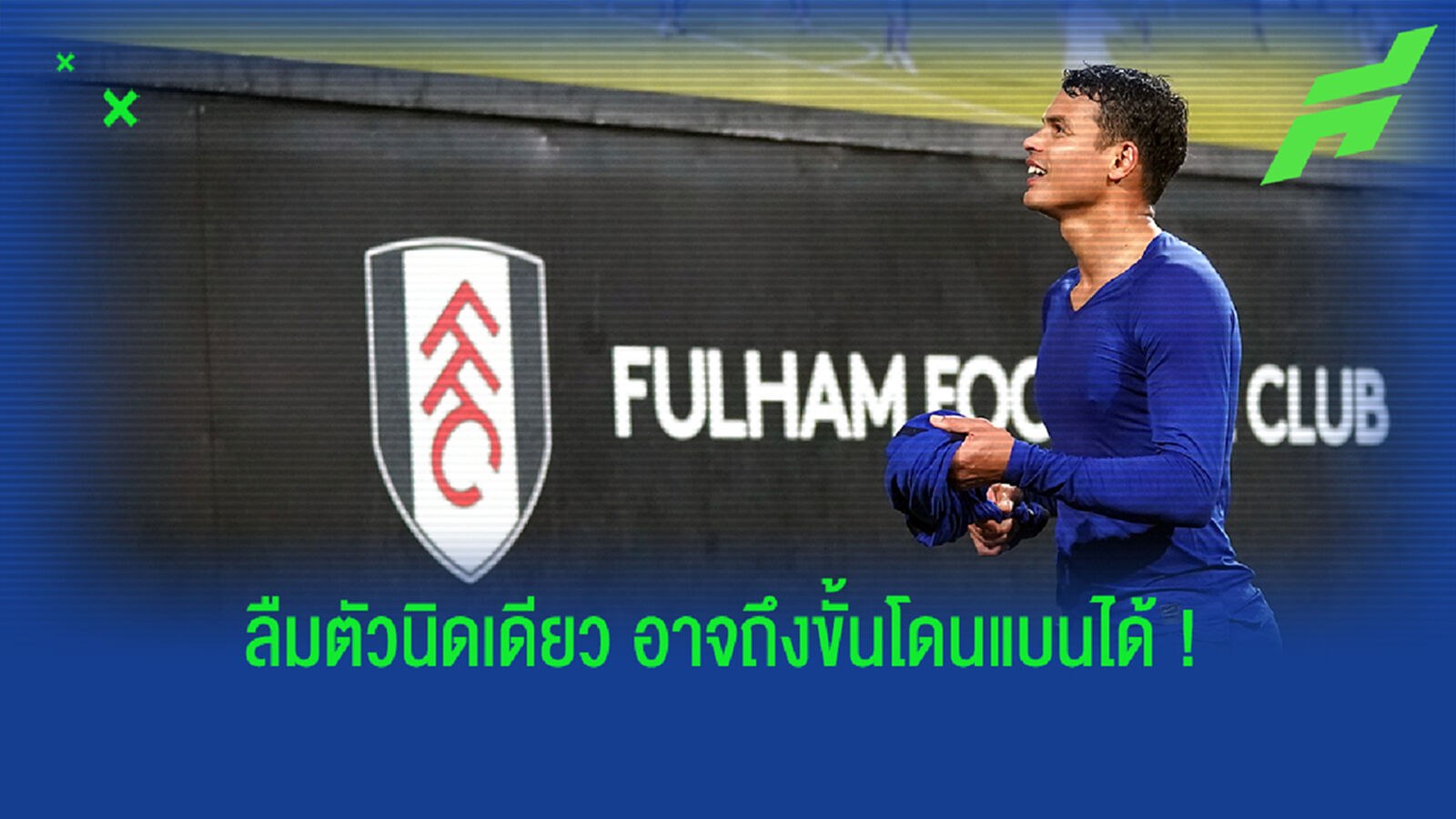 สิงห์ เซ็ง! ซิลวา ซวย อาจโดนแบนเหตุแจกเสื้อให้คนงานก่อสร้าง