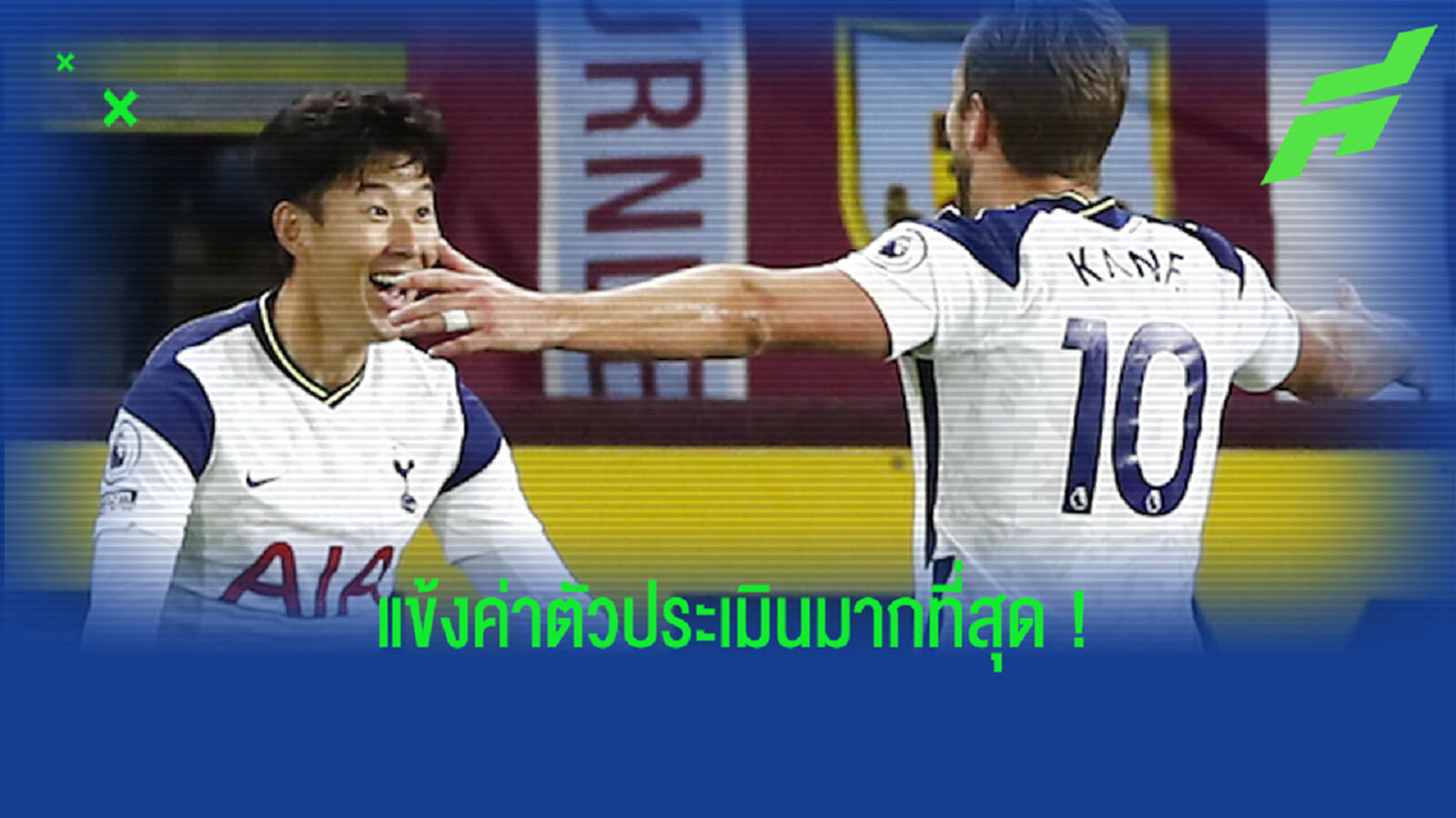 จัดอันดับ! 10 แข้งพรีเมียร์ลีก ที่มีค่าตัวประเมินมากที่สุดในปัจจุบัน