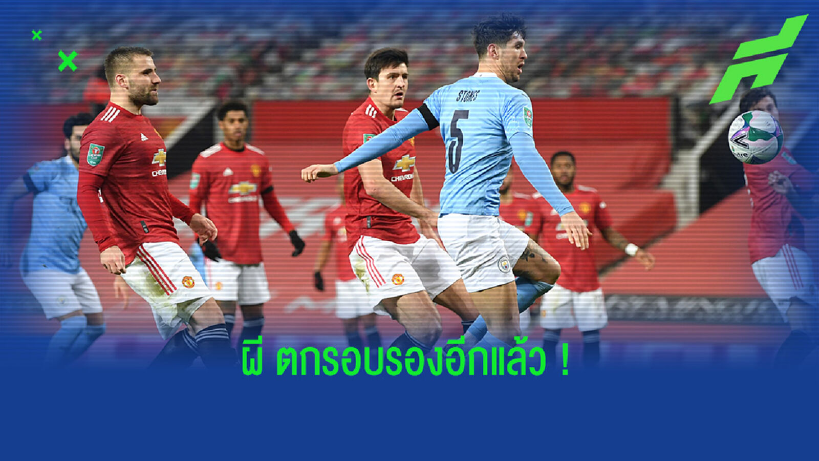 เก็บตกหลังเกม! เรือ บุกฝัง ผี คาหลุม 2-0 ลิ่วชิง บาว'คัพ เก็บตกหลังเกม! เรือ บุกฝัง ผี คาหลุม 2-0 ลิ่วชิง บาว'คัพ