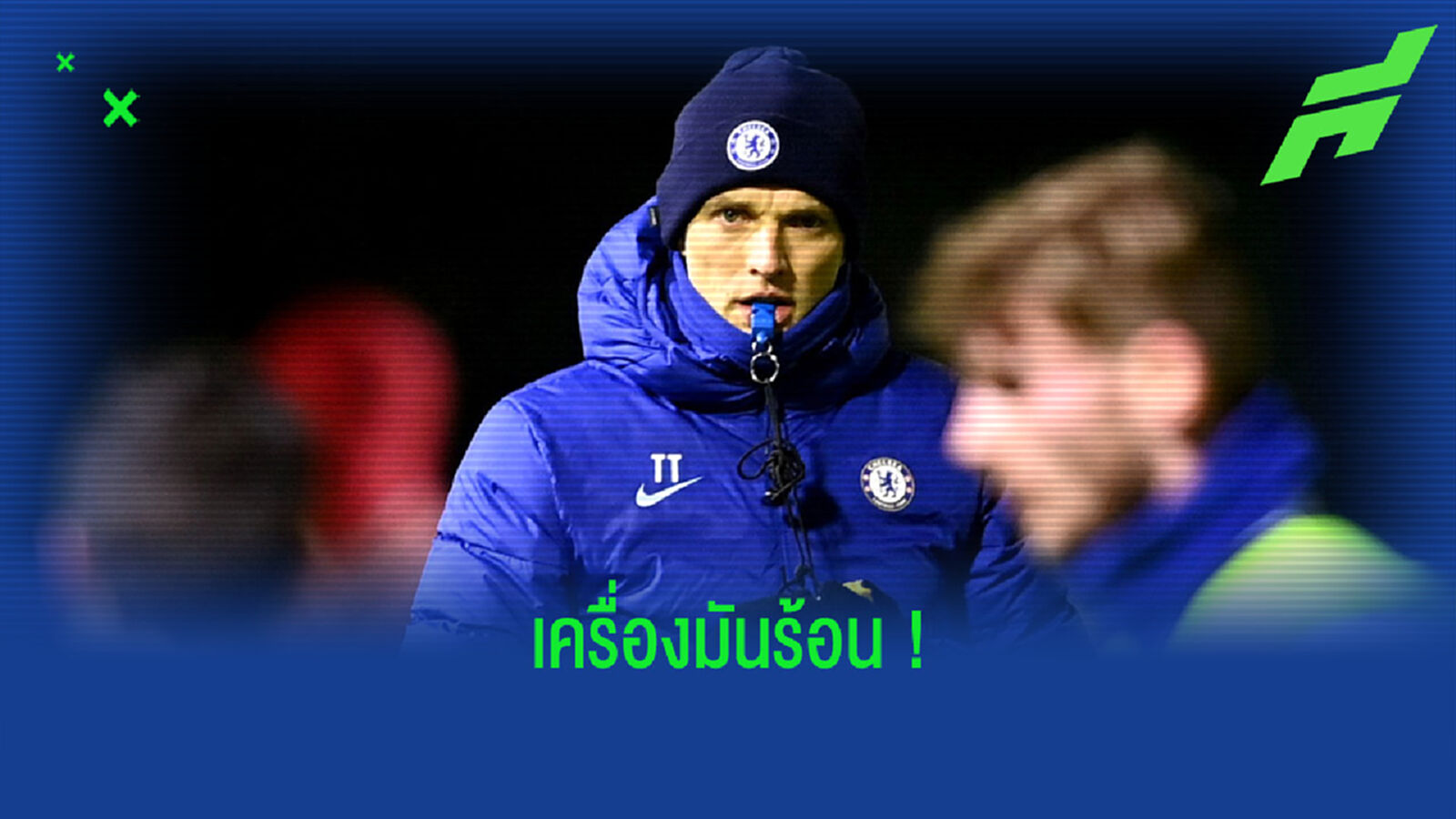 โคตรเข้ม! ชมคลิป ทูเคิ่ล ลงคุมทีมฝึกซ้อมทันที หลังเพิ่งเปิดตัวเป็นกุนซือใหม่ เชลซี โคตรเข้ม! ชมคลิป ทูเคิ่ล ลงคุมทีมฝึกซ้อมทันที หลังเพิ่งเปิดตัวเป็นกุนซือใหม่ เชลซี