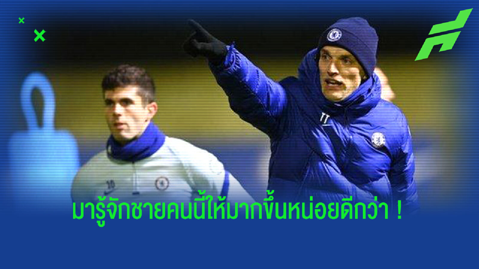 ขอบสนามหามมาแนะ! ทำความรู้จัก ทูเคิ่ล นายใหญ่คนใหม่ของ สิงห์บลูส์ ขอบสนามหามมาแนะ! ทำความรู้จัก ทูเคิ่ล นายใหญ่คนใหม่ของ สิงห์บลูส์
