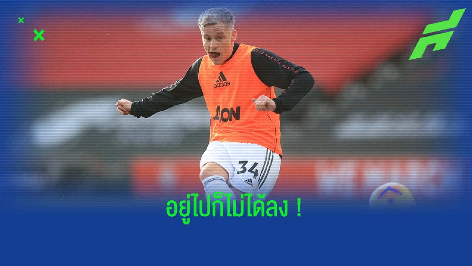 ตำนานแข้งดัตซ์ แนะ ฟาน เดอ เบค รีบชิ่ง ผี ให้ไวถ้าอยากไปยูโร