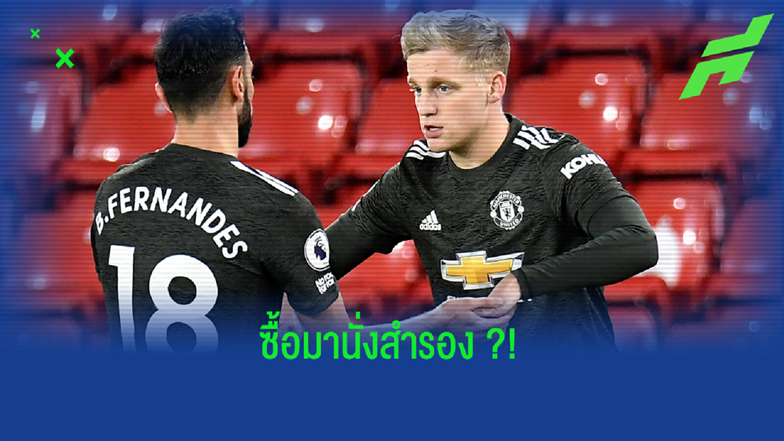 วิเคราะห์! 4 เหตุผลที่ ฟาน เดอ เบค ยังแค่สำรองของ ผีแดง วิเคราะห์! 4 เหตุผลที่ ฟาน เดอ เบค ยังแค่สำรองของ ผีแดง