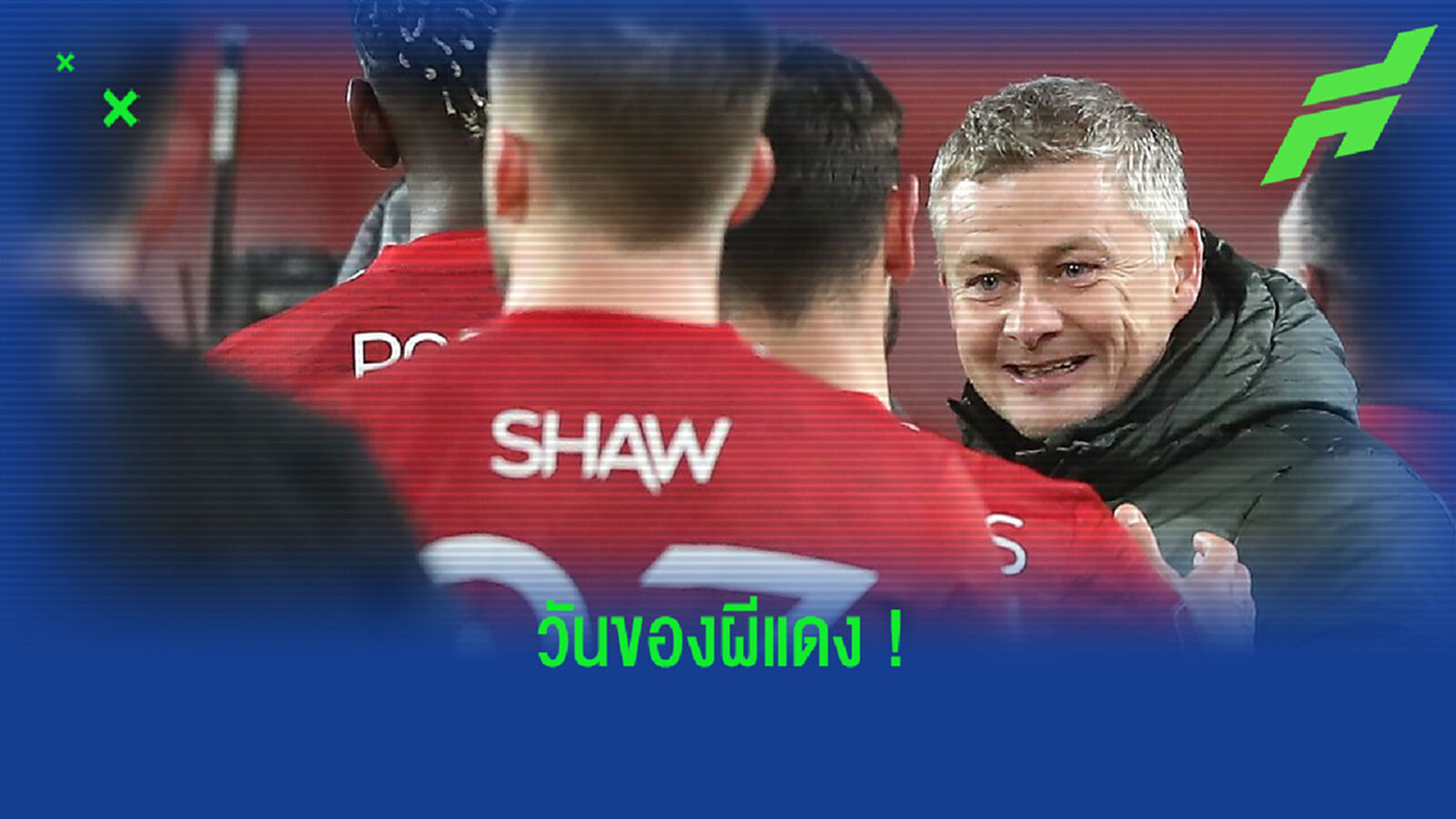 เปิดบทสัมภาษณ์ ! โอเล กุนนาร์ โซลา หลังพา แมนฯ ยู เขี่ย ลิเวอร์พูล ร่วง FA Cup