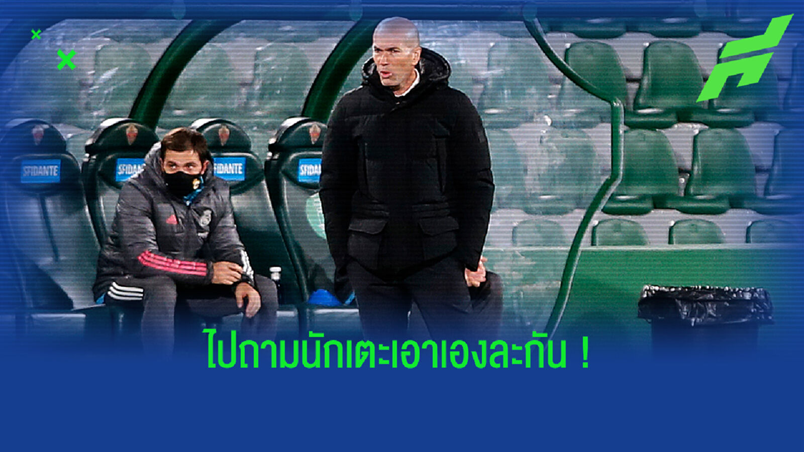 ขาลงของราชัน! ซีดาน ไม่รู้ลูกทีมยังหนุนหลังรึป่าวหลังพ่ายสมันร่วง โกปาฯ