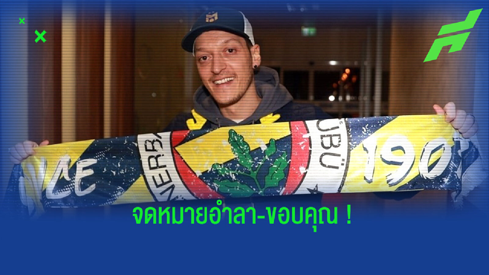 เมซุต โอซิล ร่ายความรู้สึก ! ถึง อาร์เซน่อล หลังโยกซบ เฟเนร์บาห์เช่ เมซุต โอซิล ร่ายความรู้สึก ! ถึง อาร์เซน่อล หลังโยกซบ เฟเนร์บาห์เช่
