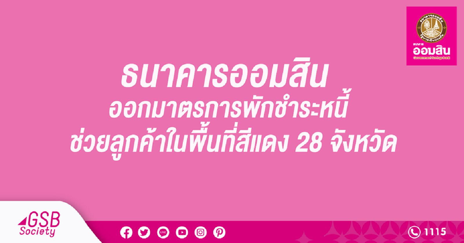 ธนาคารออมสิน ออกมาตรการพักชำระหนี้ ช่วยลูกค้าพื้นที่สีแดง 28 จังหวัด ธนาคารออมสิน ออกมาตรการพักชำระหนี้ ช่วยลูกค้าพื้นที่สีแดง 28 จังหวัด