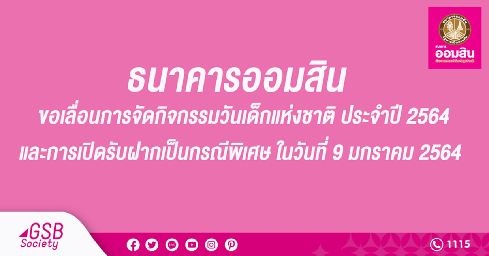 ธนาคารออมสิน เลื่อนจัดงานวันเด็กแห่งชาติเนื่องจากพิษโควิด ธนาคารออมสิน เลื่อนจัดงานวันเด็กแห่งชาติเนื่องจากพิษโควิด