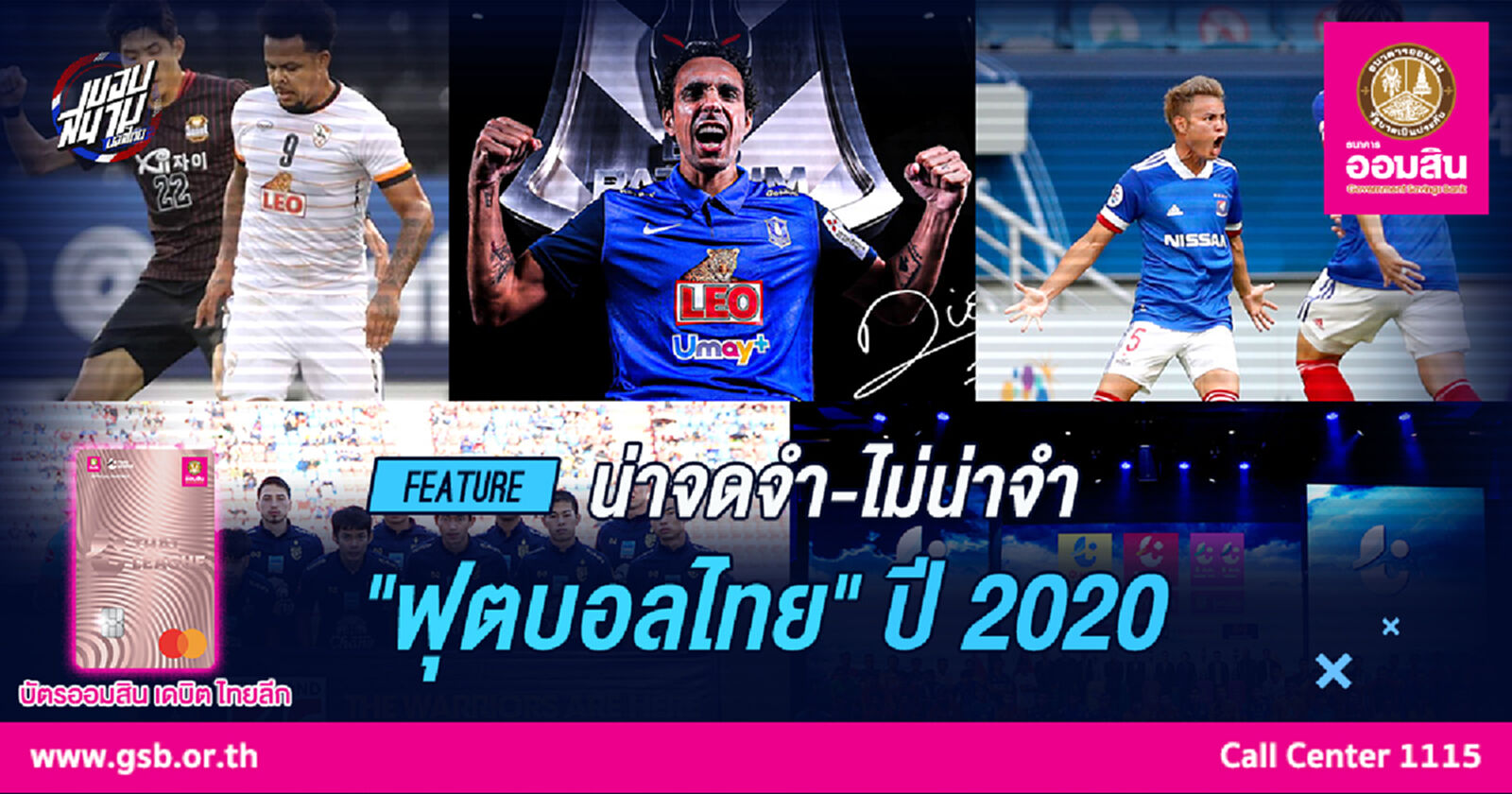 รวมสิ่งน่าจดจำ และไม่น่าจดจำ ของ "ฟุตบอลไทย" ในปี 2020