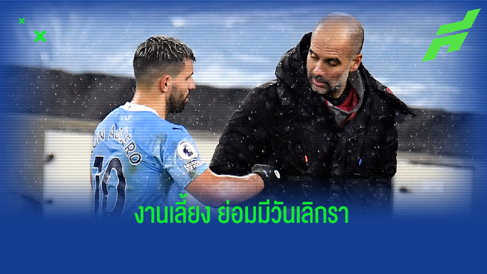 เหตุผลที่ กุน กับ เรือใบ ต้องจำใจแยกทาง หลังจบซีซั่น