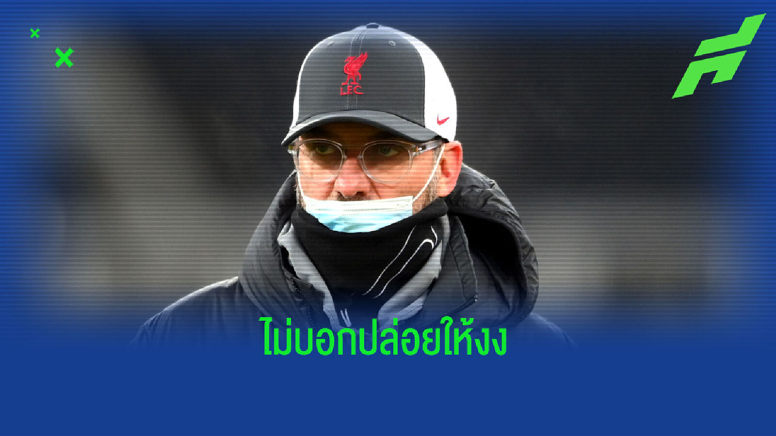 ยังไงครับบอส? คล็อปป์ อุบไต๋ ซื้อแข้งใหม่ เสริมทัพ หงส์แดง ยังไงครับบอส? คล็อปป์ อุบไต๋ ซื้อแข้งใหม่ เสริมทัพ หงส์แดง