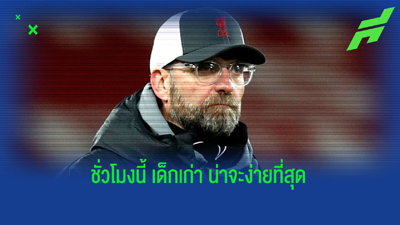 ใครก็ได้ตอนนี้! หงส์แดง ติดต่อ กองหลังเด็กเก่า คล็อปป์ แก้วิกฤตแนวรับ
