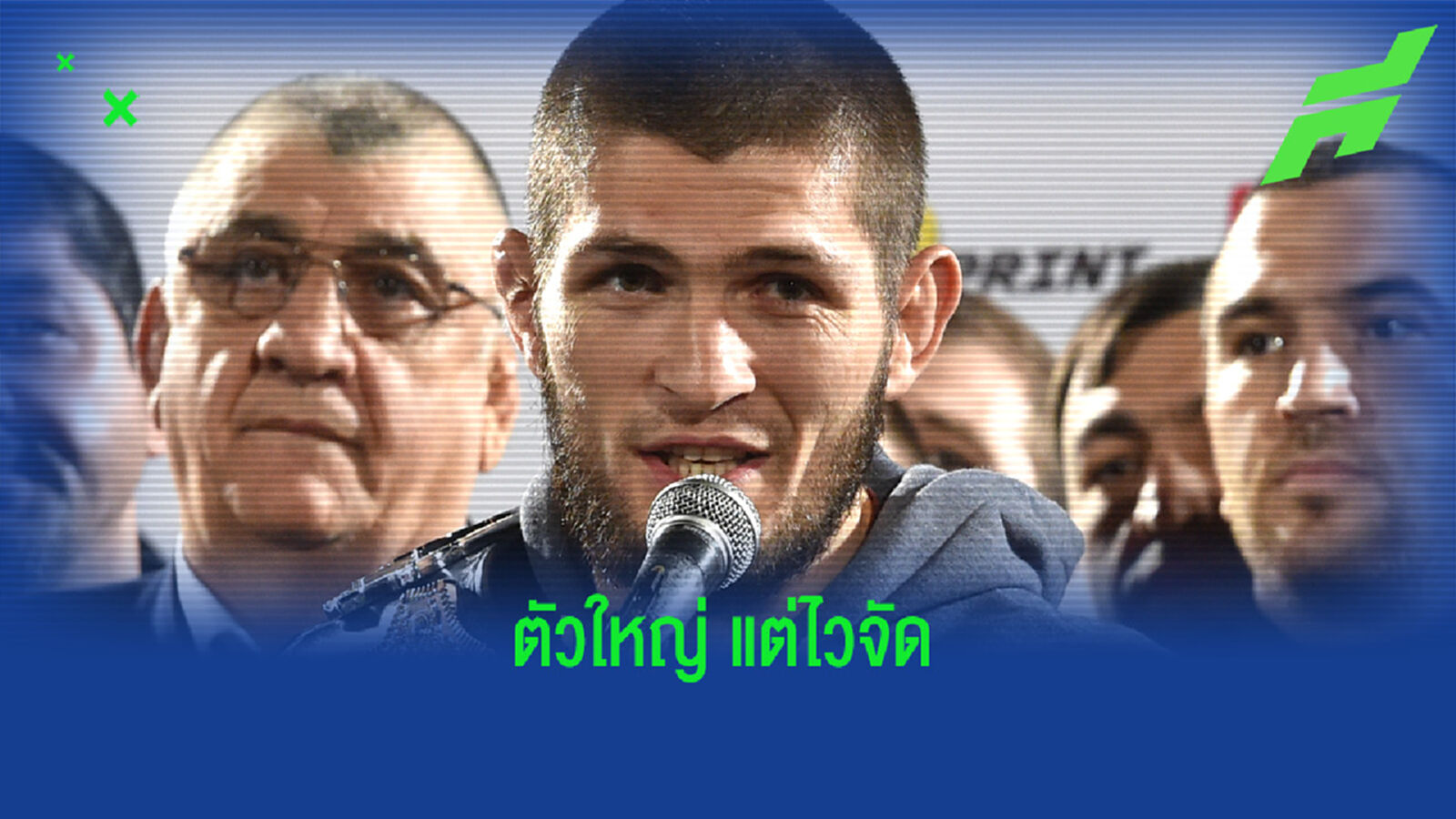 สเต็ปโคตรได้! ชมคลิป คาบิบ อดีตแชมป์โลก UFC เล่นบอลกระชากหนีคู่แข่ง