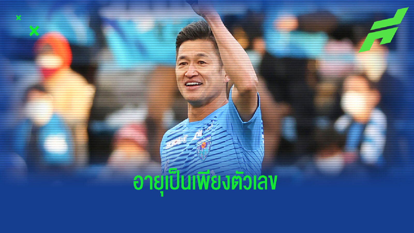 คนอึดตายยาก! ร่ายสุดยอดสถิติ คิง คาซู ต่อสัญญา โยโกฮาม่า ในวัย 53