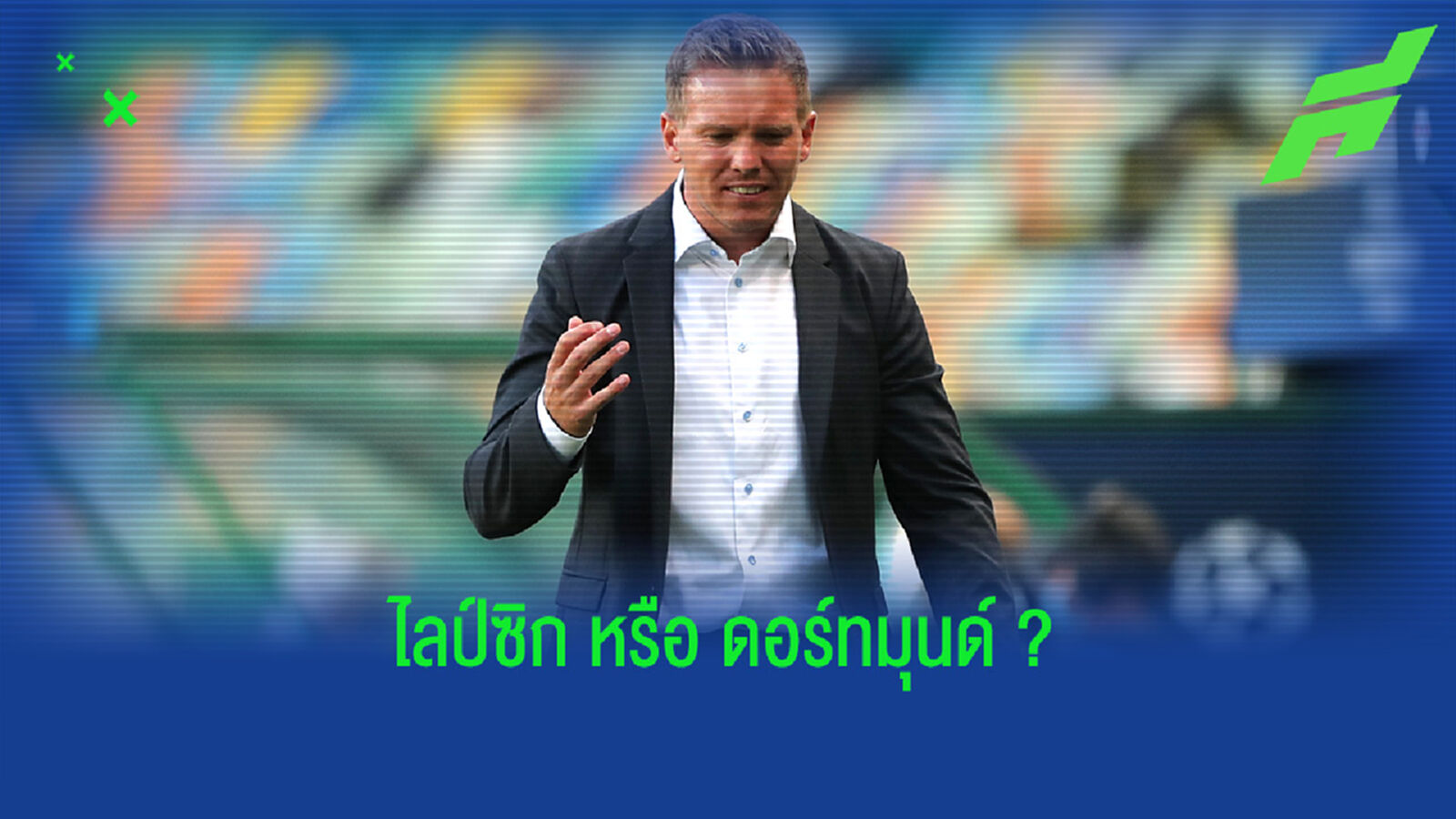 จูเลี่ยน นาเกิ้ลส์มันน์ ตอบสนอง ! ข่าวลือจ่อโยกคุม โบรุสเซีย ดอร์ทุมนด์ ?