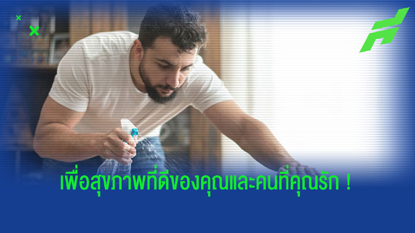 ชวนสายบอลมาทำความสะอาด ชวนสายบอลมาทำความสะอาด