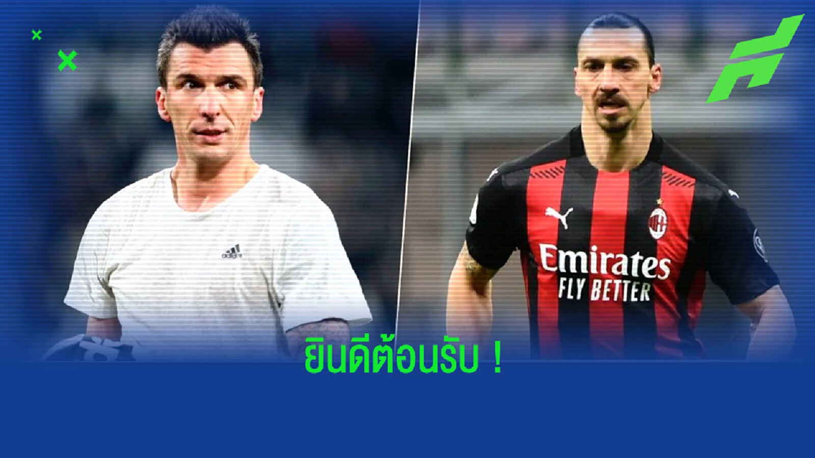 ซลาตัน อิบราฮิโมวิช พูดถึง ! การมา เอซี มิลาน ของ มาริโอ มานด์ซูคิช ?