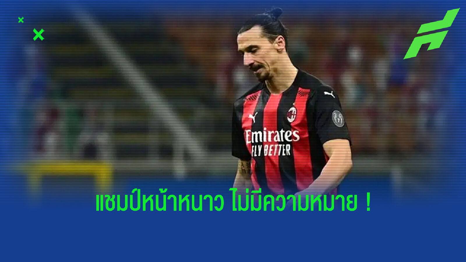 "เราครองแชมป์ช่วงฤดูหนาว แต่นั่นมันไม่มีความหมายอะไรเลย" : ซลาตัน อิบราฮิโมวิช