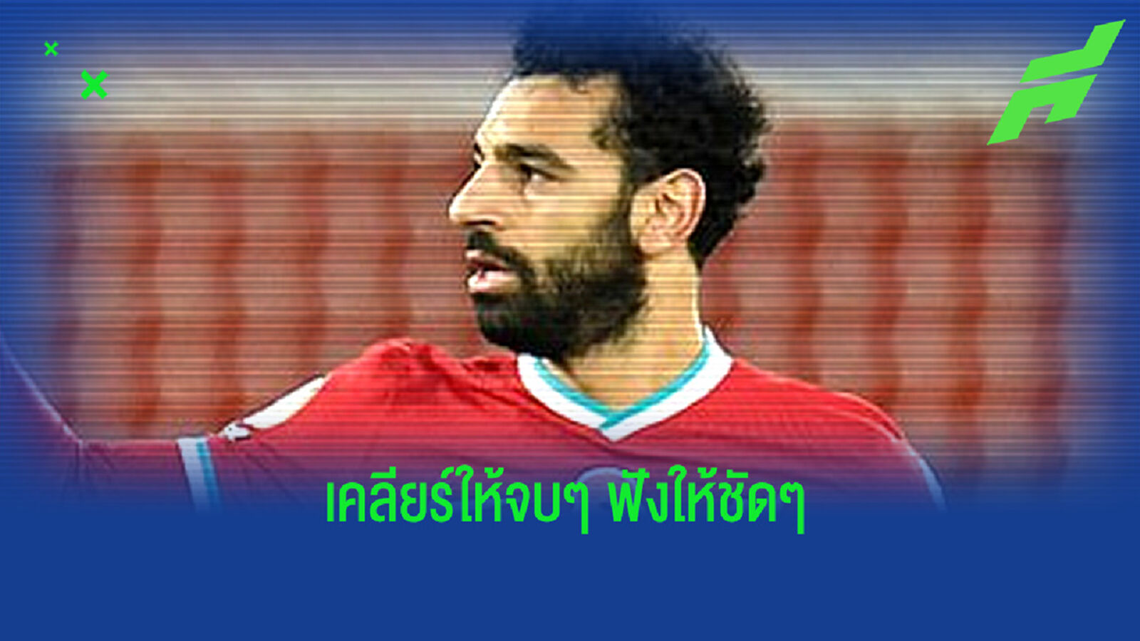 ซาลาห์ เคลียร์ ดราม่า อนาคตอยู่ หงส์ หรือ ย้ายซบยักษ์ใหญ่ กระทิง ซาลาห์ เคลียร์ ดราม่า อนาคตอยู่ หงส์ หรือ ย้ายซบยักษ์ใหญ่ กระทิง
