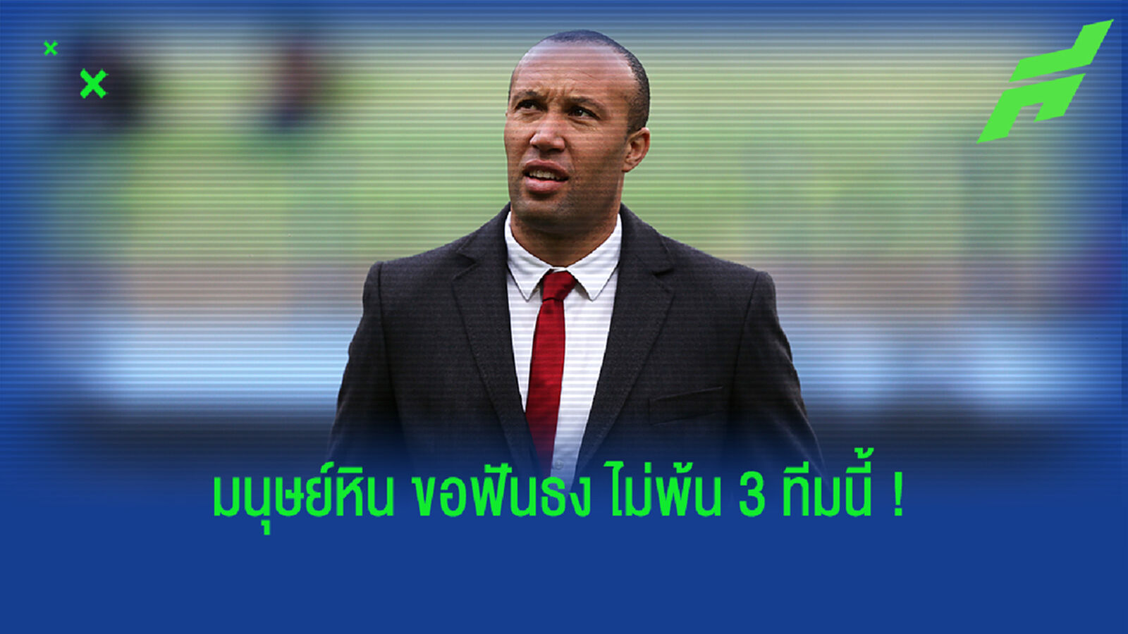มองข้าม เรือใบ! ซิลแวสต์ ชี้ปีนี้มีแค่ 3 ทีมที่ลุ้นซิวแชมป์ พรีเมียร์ลีก