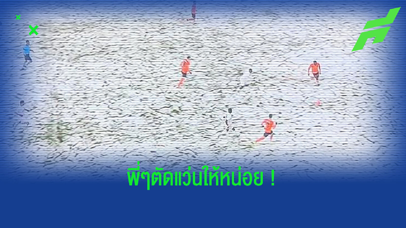 กลยุทธ์ใหม่?ทีมลีกตุรกี อินดี้จัด ใส่เสื้อขาว เตะกลางหิมะ เป็นมนุษย์ล่องหน