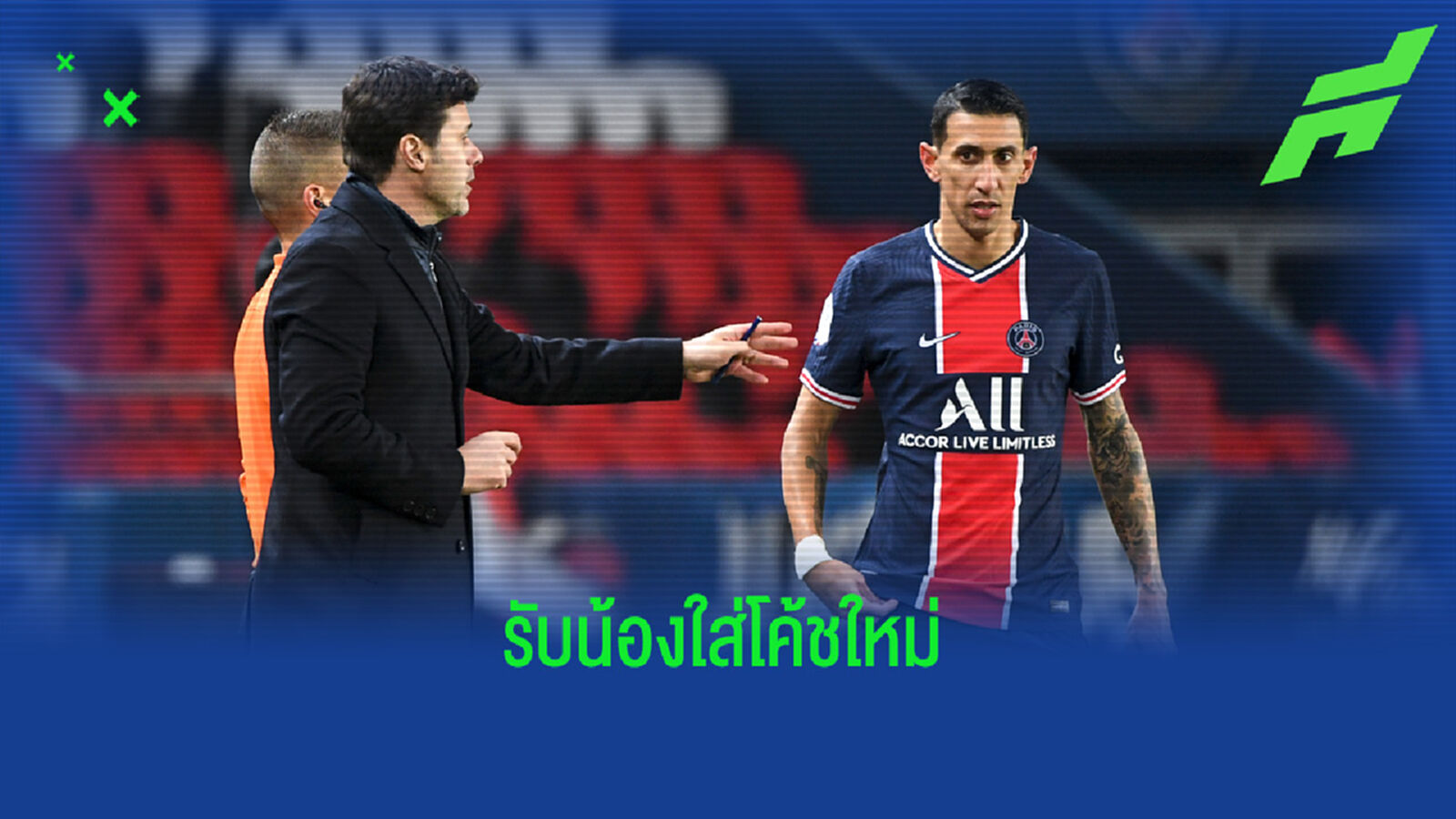 รับน้องใหม่! ชมคลิป ดิ มาเรีย เล่นลิงชิงบอล จัดลอดดากใส่ โปเช็ตติโน่ รับน้องใหม่! ชมคลิป ดิ มาเรีย เล่นลิงชิงบอล จัดลอดดากใส่ โปเช็ตติโน่