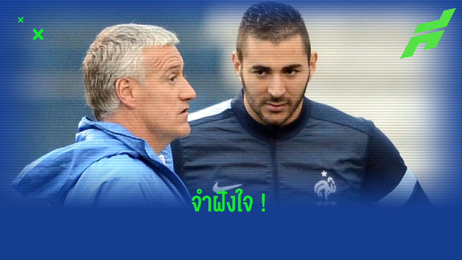 ดิดิเย่ร์ เดส์ช็องก์ : ผมไม่เคยลืมสิ่งที่ออกมาจากปาก คาริม เบนเซม่า !