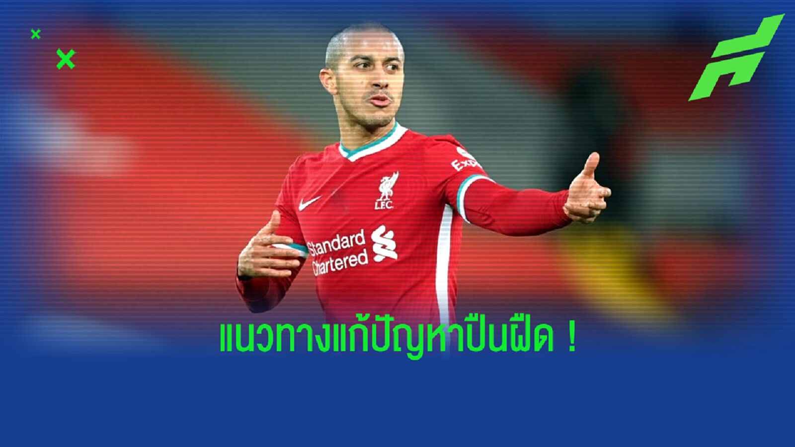 ติอาโก้ ชี้! แนวทางแก้ปัญหา หงส์ ปืนฝืดผลิตสกอร์ไม่ค่อยได้