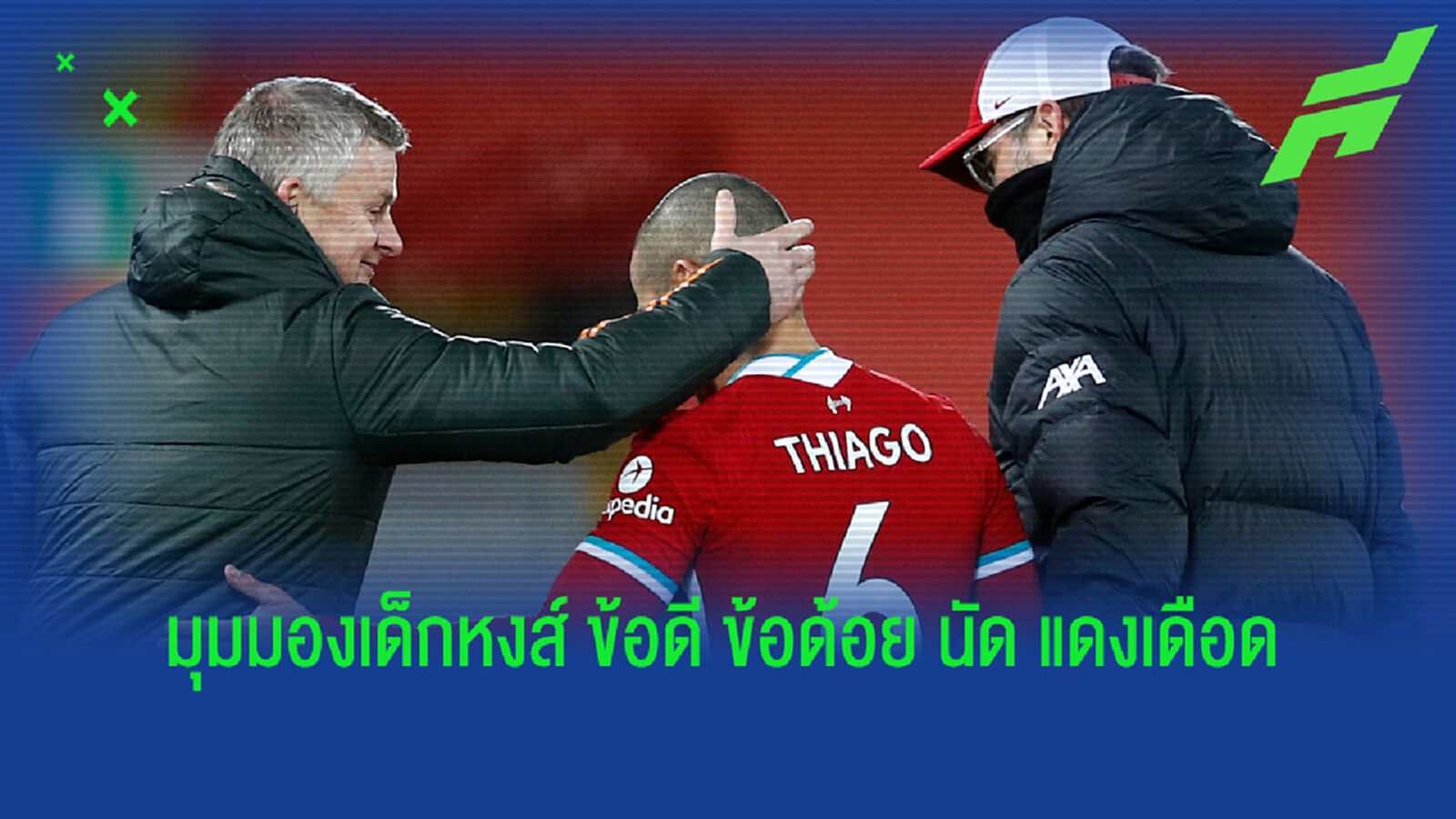 นั่งเหลาข้อดี ข้อด้อย หงส์แดง เกมเปิดบ้านเจ๊า แมนยู ศึก เร้ด วอร์