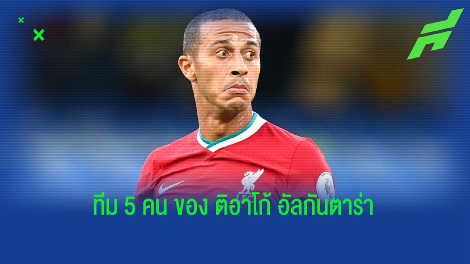 Five-A-Side Team : ติอาโก้ อัลกันตาร่า จัดทีม 5 แข้งยอดเยี่ยมในดวงใจ ?