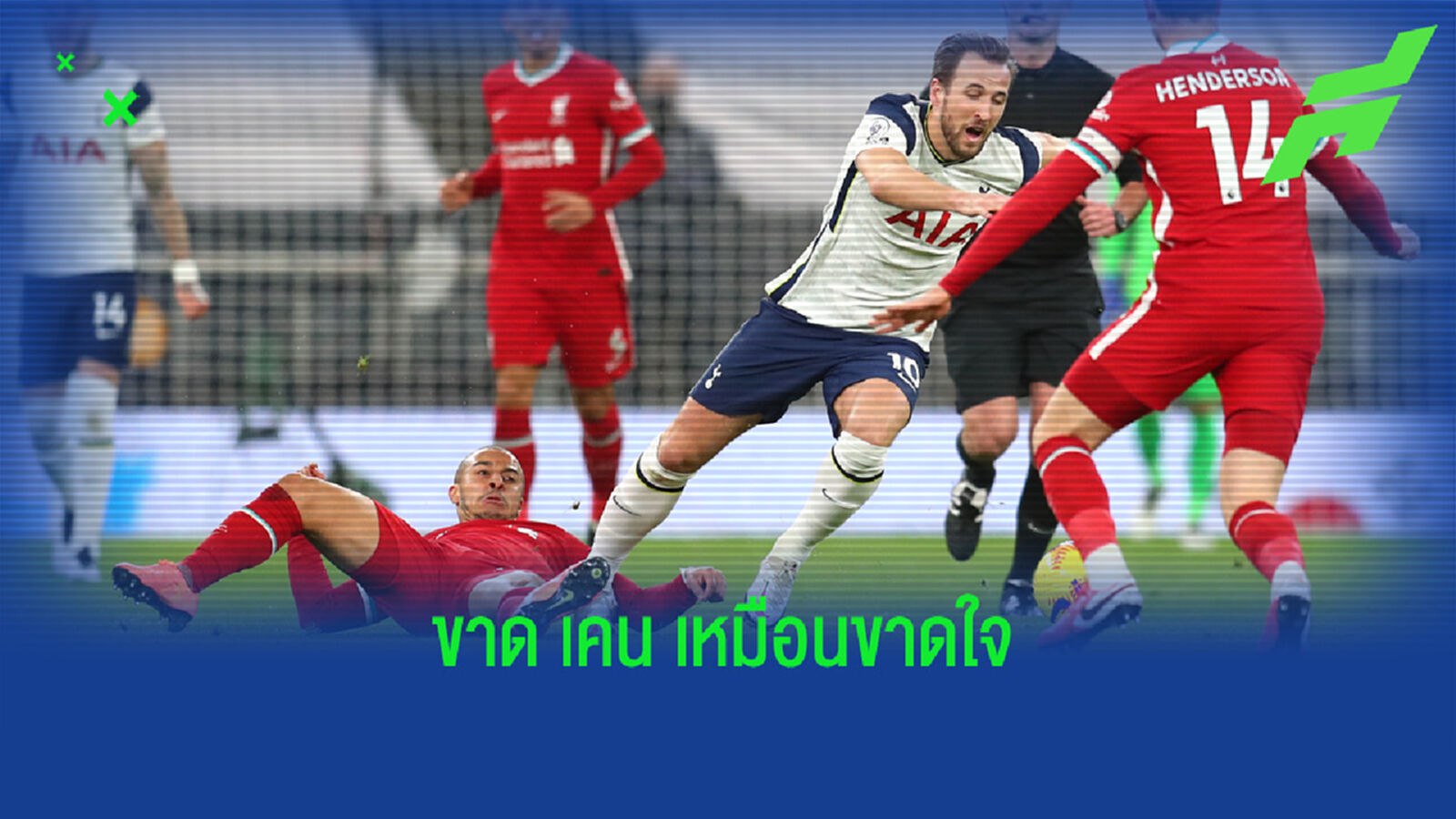 น้ามู จวก ติอาโก้ ตัวการทำ เคน เดี้ยง ต้องพักหลายวีค