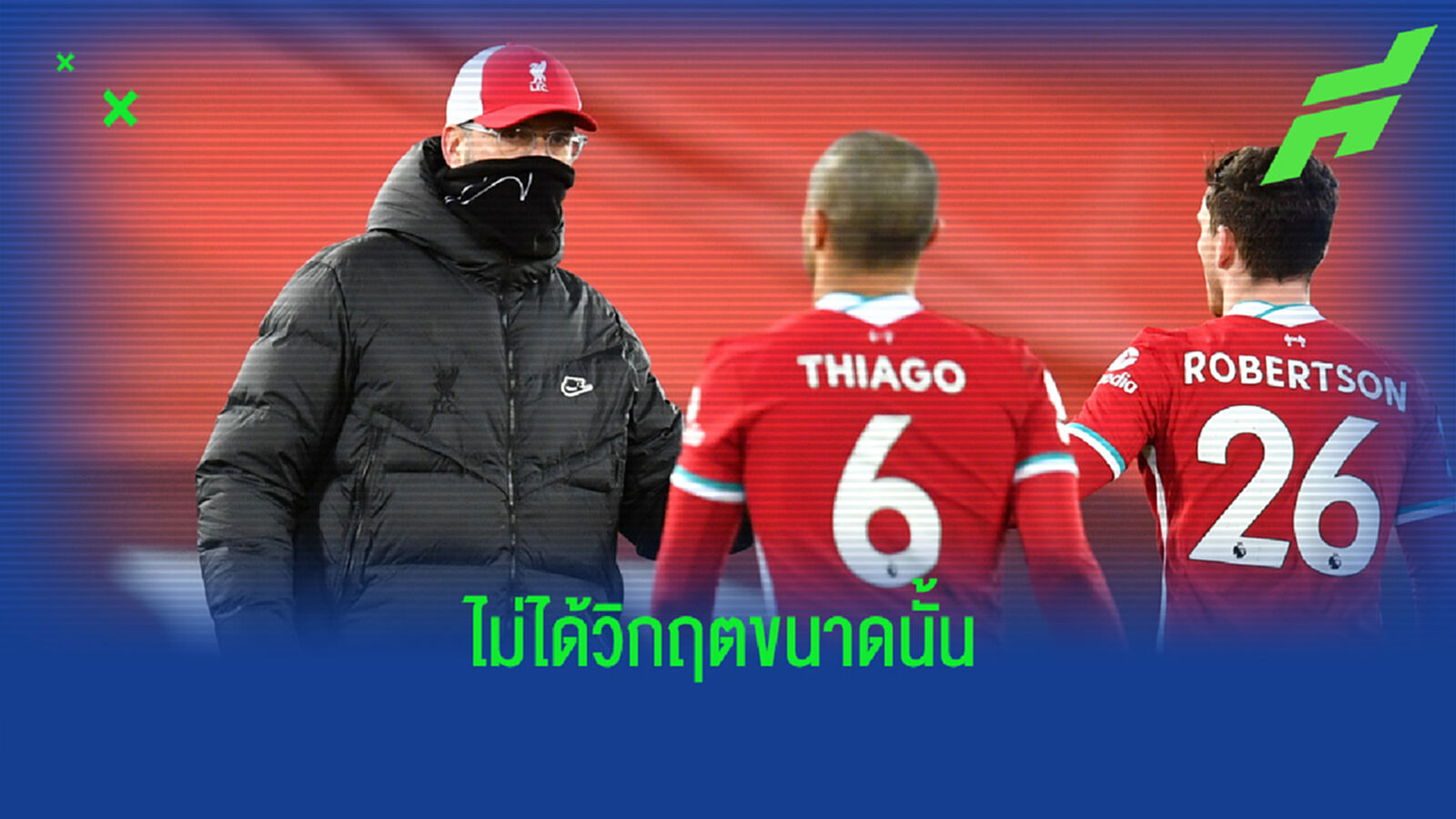 ความรู้สึก ติอาโก้ เมื่อแนวรุก หงส์แดง ตีนบอด ไร้สกอร์ซัดคู่แข่ง