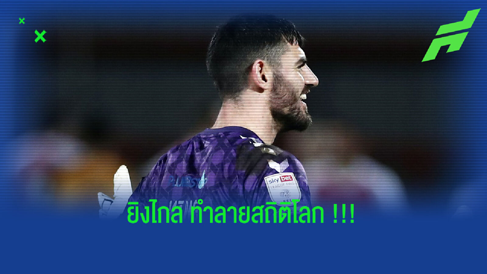 ชมคลิป แข้งลีกล่าง อังกฤษ ทำสถิติยิงประตูไกลที่สุดในโลก ชมคลิป แข้งลีกล่าง อังกฤษ ทำสถิติยิงประตูไกลที่สุดในโลก