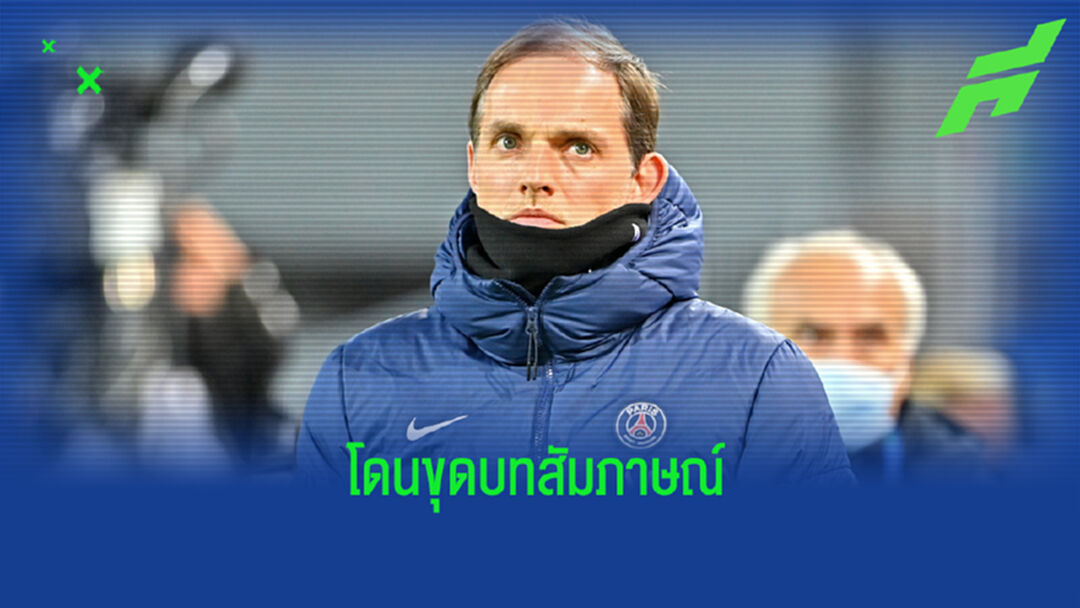 ย้อนบทสัมภาษณ์ ทูเคิ่ล ว่าที่โค้ช เชลซี เอ่ยปากชื่นชอบ สเปอร์ส