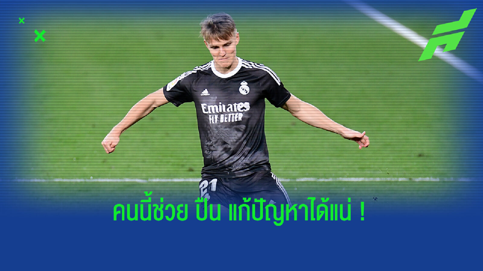 ให้ไวเลย! กุนซือนอร์เวย์ การันตี โอเดการ์ด คือคนที่ใช่สำหรับ ปืน