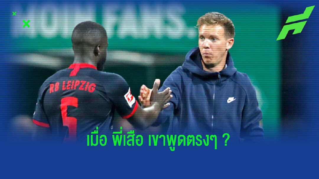นาเกิ้ลส์มันน์ ตอบสนอง ! หลัง บาเยิร์น ประกาศชัดอยากได้ ดาโยต์ อูปาเมกาโน่