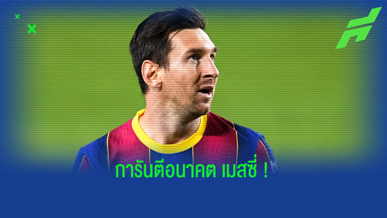 1 ในผู้ท้าชิงเก้าอี้ปธ.บาร์ซ่า เผยนโยบายมัดใจ ลิโอเนล เมสซี่ ไม่ให้ไปจากทีม