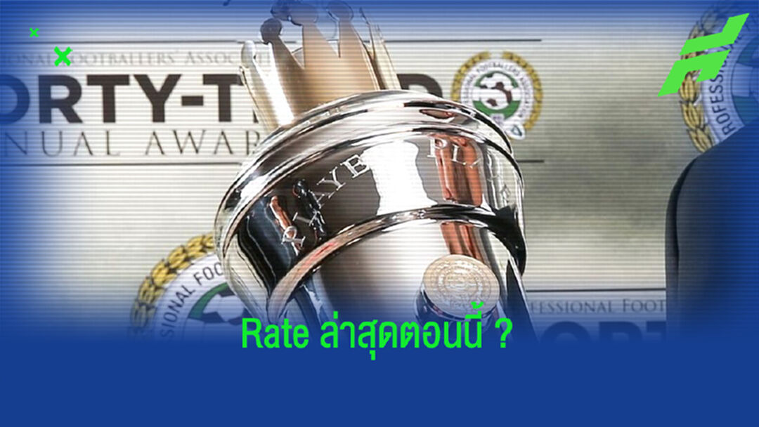 บ่อนตปท.เปิดอัตราต่อรองล่าสุด ! ตัวเต็งแข้งยอดเยี่ยม PFA 2020-21