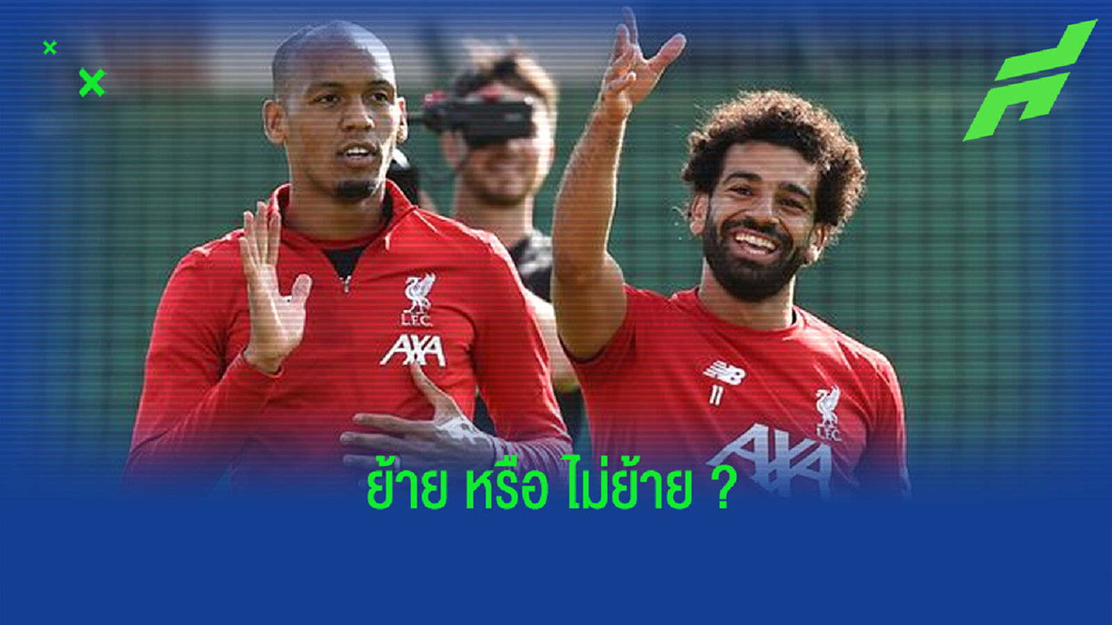 ฟาบินโญ่ ขอพูดแทน ! ข่าวลือเรื่องอนาคตของ โม ซาลาห์ ?