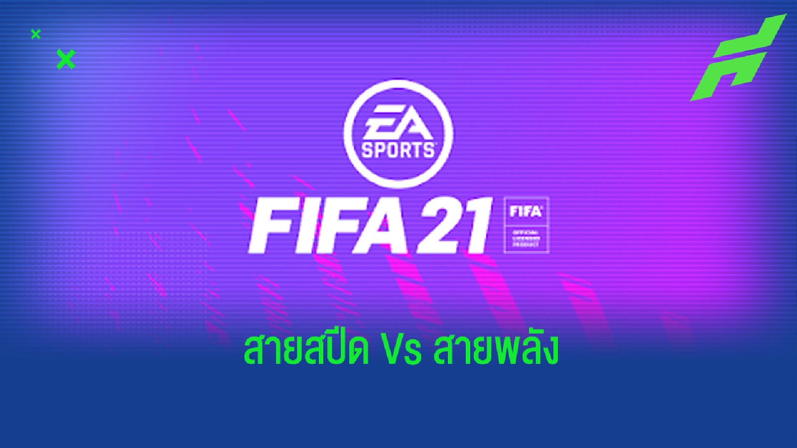 ชมคลิป! เกมจำลอง FIFA21 โดยใช้ทีม สปีดเร็วสุด vs ทีมแข็งแกร่งที่สุด