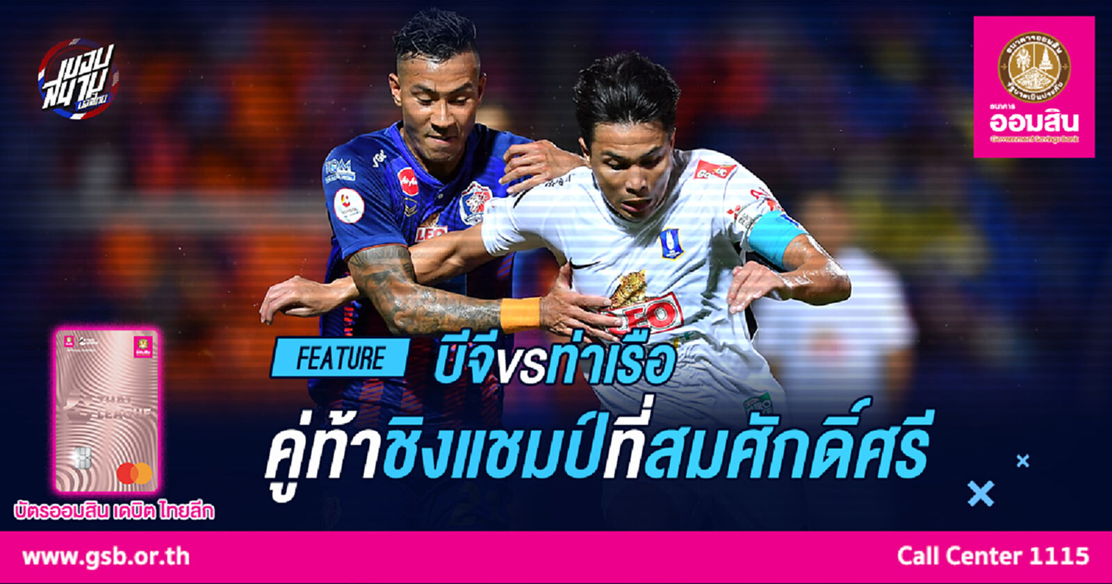 บีจี VS ท่าเรือ คู่ท้าชิงแชมป์ไทยลีก 2020 ที่สมศักดิ์ศรี