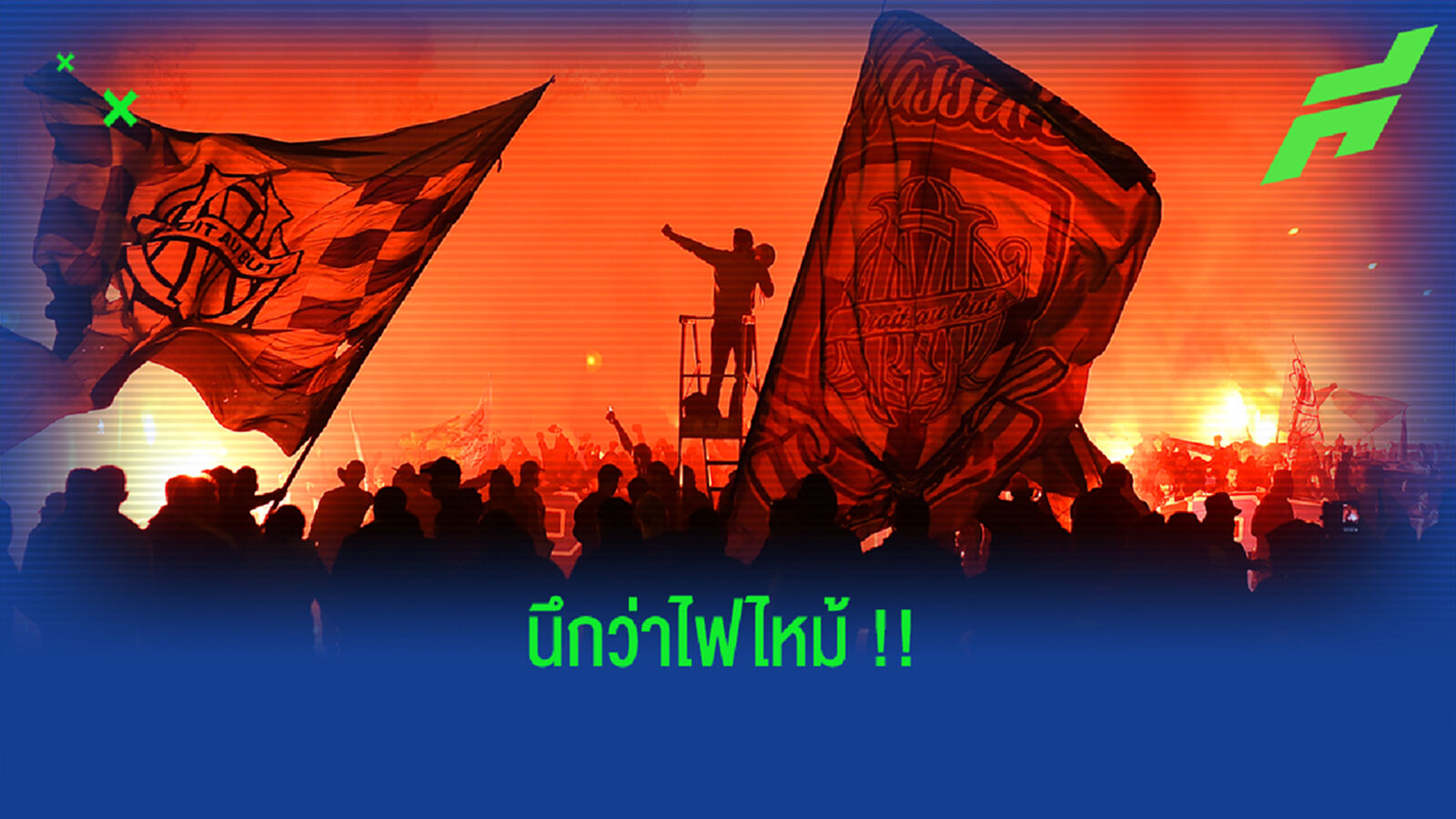อย่างเดือด! แฟนมาร์กเซย รวมตัวพังสนามซ้อม เหตุทีมรักฟอร์มห่วย (คลิป)